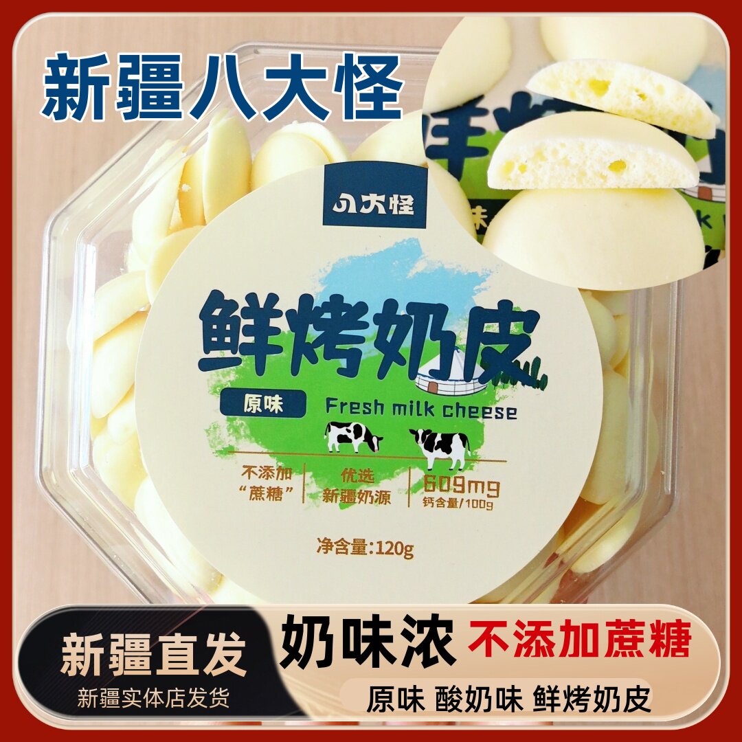 新疆特产八大怪鲜烤奶皮原味酸奶味不添加蔗糖烤奶皮120g盒装零食