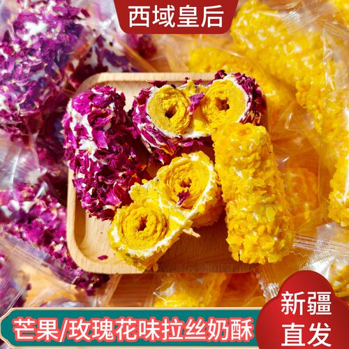 西域皇后拉丝奶酥夹心蛋卷玫瑰芒果新疆特产独立包装休闲零食500g