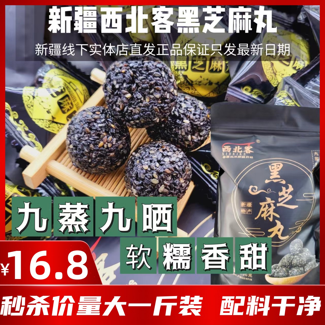 新疆西北客黑芝麻丸营养九蒸九晒黑芝麻球独立包装网红爆款零食