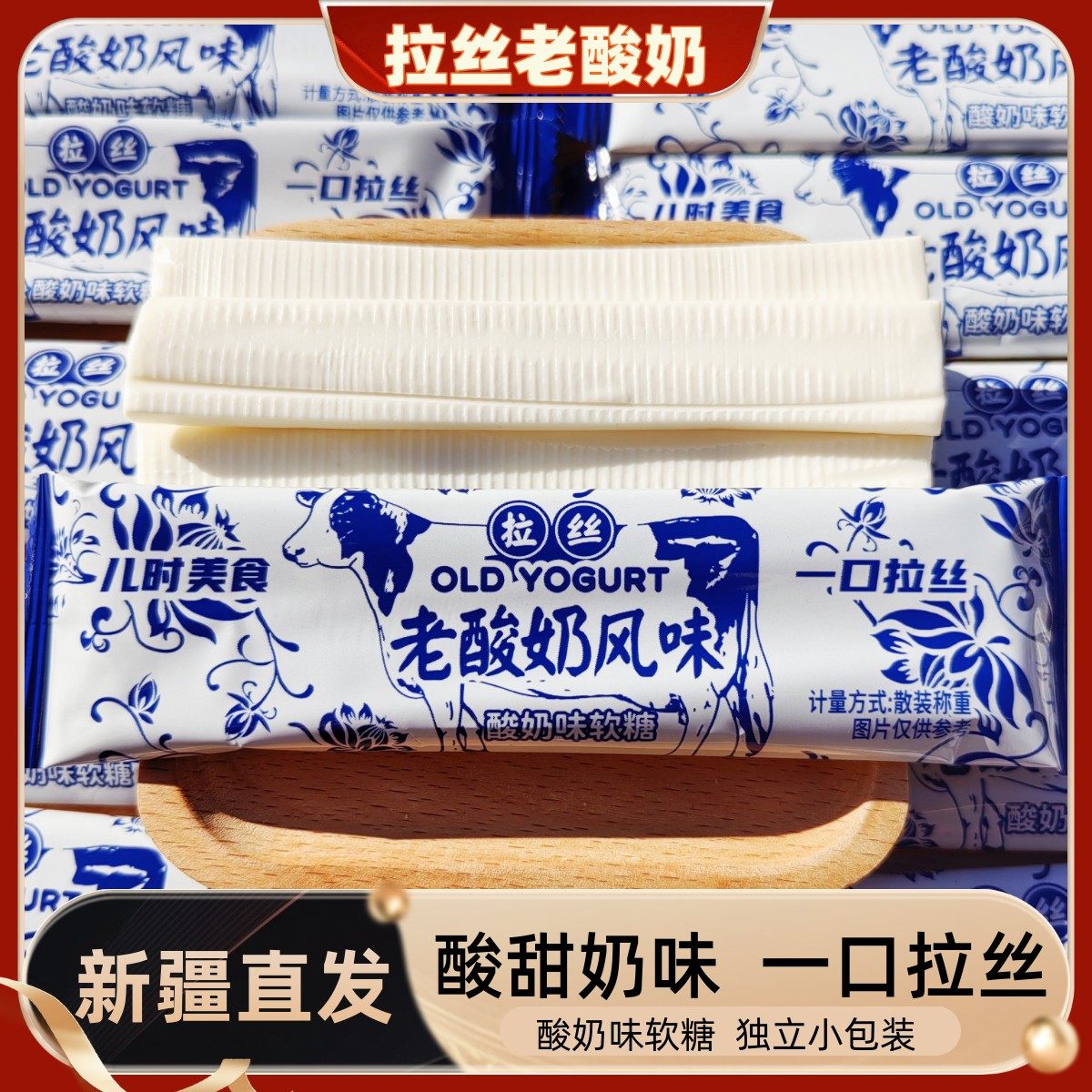 拉丝老酸奶酸奶风味长条酸奶味软糖独立包装网红儿童零食奶糖