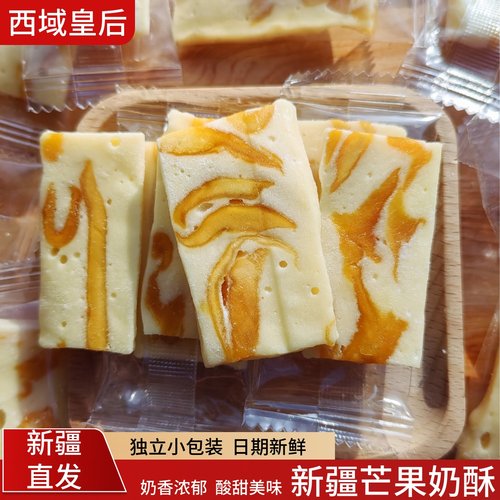 西域皇后芒果奶酥新疆特产500g奶制品独立包装追剧休闲零食
