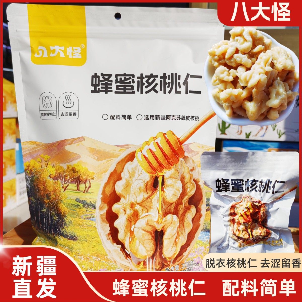 八大怪蜂蜜核桃仁新疆特产脱衣核桃仁配料简单休闲零食独立包装