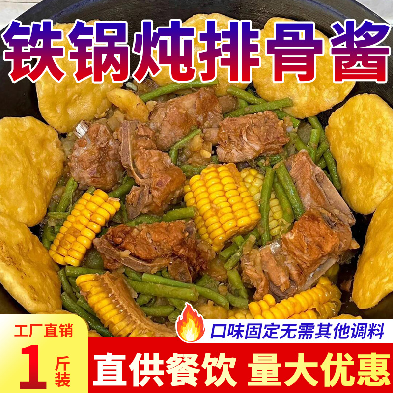 铁锅炖酱料，地锅鸡柴火鸡酱料