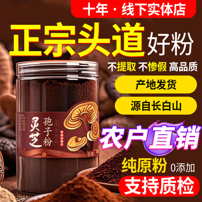 长白山灵芝孢子粉破壁正品头道粉
