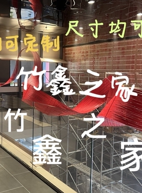 竹排竹编竹片竹篾条软竹条竹艺花艺装置婚庆展厅装饰创意设计定制