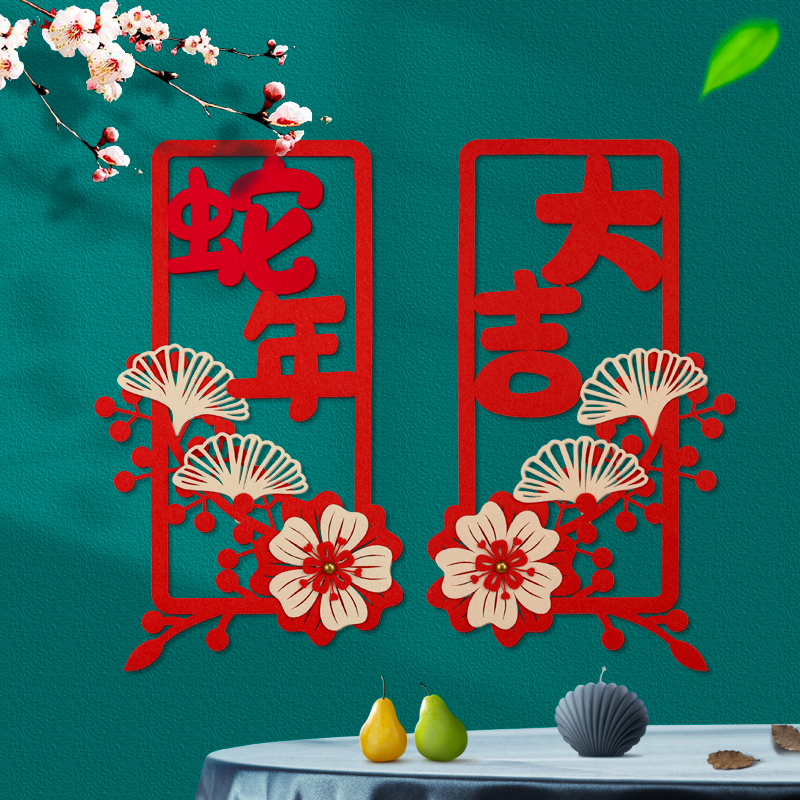 2025蛇年装饰福字四字小对联过新年春节大门贴窗户立体墙贴布置