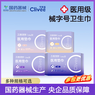 可来福医用垫巾卫生巾型械字号日夜用护垫产妇产后用医护级姨妈巾