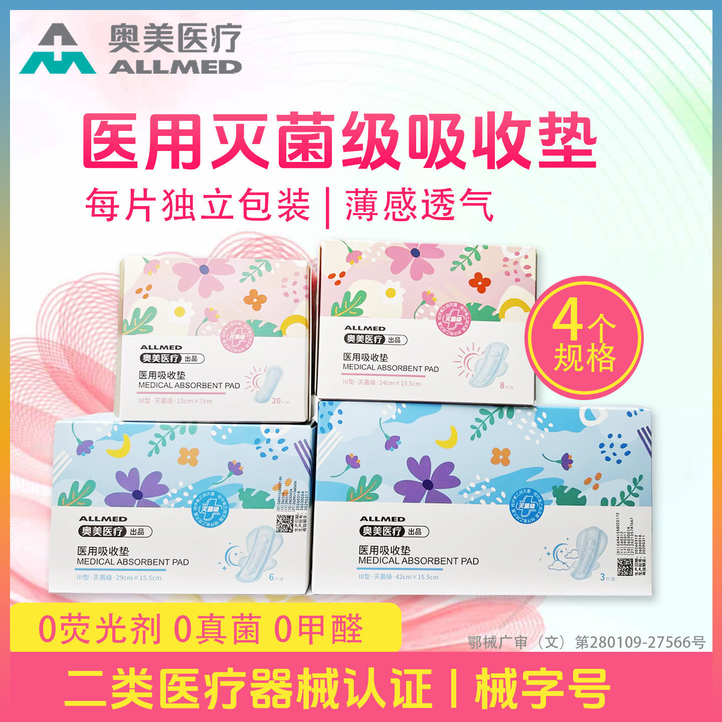 奥美医疗医用卫生巾械字号姨妈巾