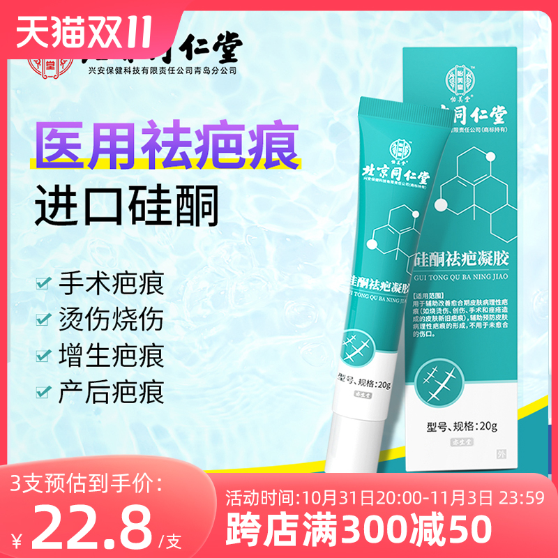 北京同仁堂祛疤膏儿童去疤痕除疤剖腹产手术专用医用硅酮祛疤凝胶