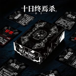 现货秒发十日终焉杀高颜值同款终焉杀桌面游戏黑白盒回响不同聚会