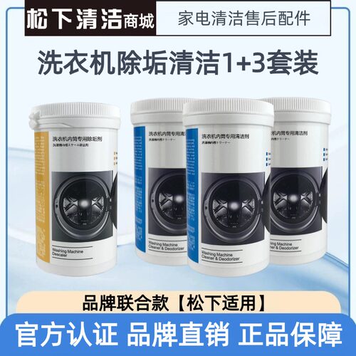松下洗衣机清洁剂套装