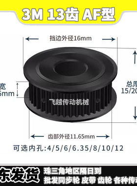 EBF/HTD/HTPT同步带轮3M13齿槽宽11/16AF型两面平铝合金内孔4-6mm