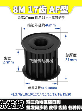 8M17齿AF槽宽27两面平45#碳钢发黑同步带轮内孔1214151617181920