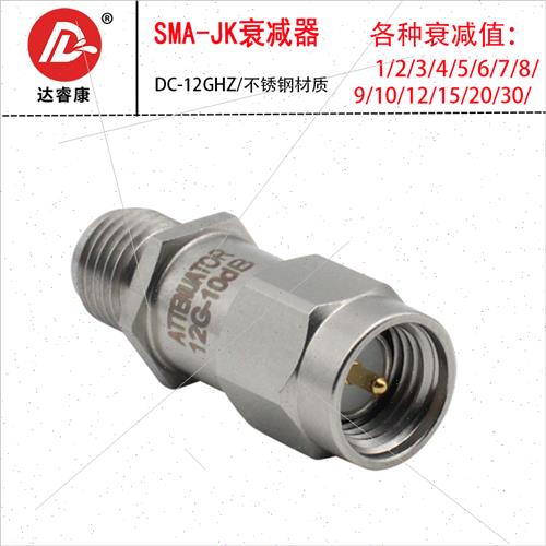SMA固定衰减器 0-12G不锈钢2W射频衰减器 3db 6db 10db 20db 30d
