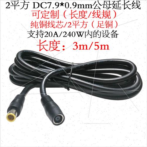 2平方12V24V14AWG大功率DC7909公母延长线dc7.9*0.9mm转接线3/5米