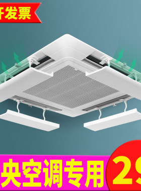 中央空调天花机吸顶式通用遮风板