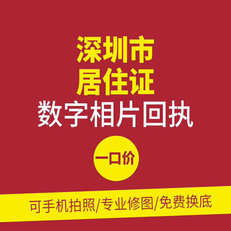 广东省深圳市居住证数字照片回执设计素材/源文件