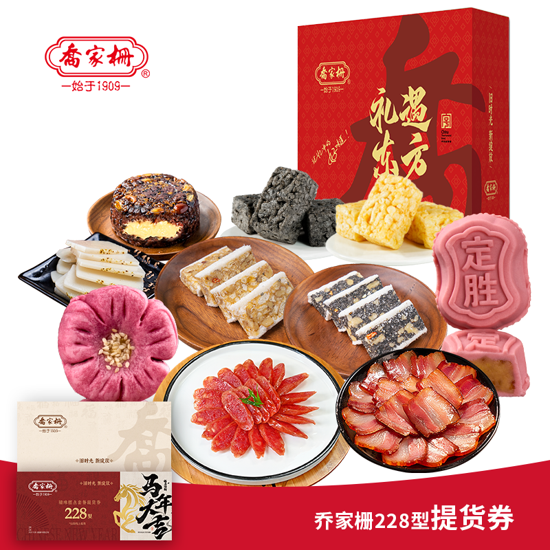 乔家栅腊味糕点套餐提货228型刀板香腊肠核桃糕八宝饭伴手礼年货,零食/坚果/特产,糕点礼盒/伴手礼,淘宝优惠券,粉丝福利购,淘宝优惠卷