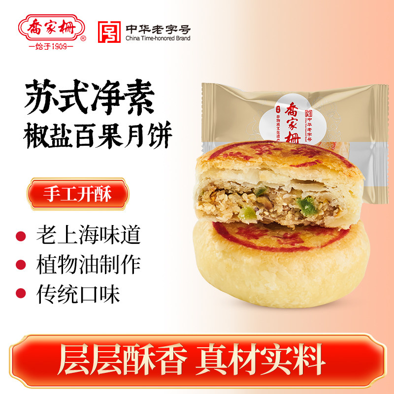乔家栅椒盐百果苏式月饼10只装上海老字号中秋传统老糕点净素酥饼
