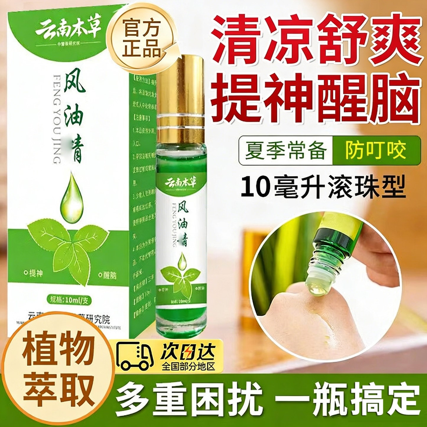 云南本草风油液滚珠瓶精老牌子正品提神醒脑犯困防叮止蚊虫叮咬痒