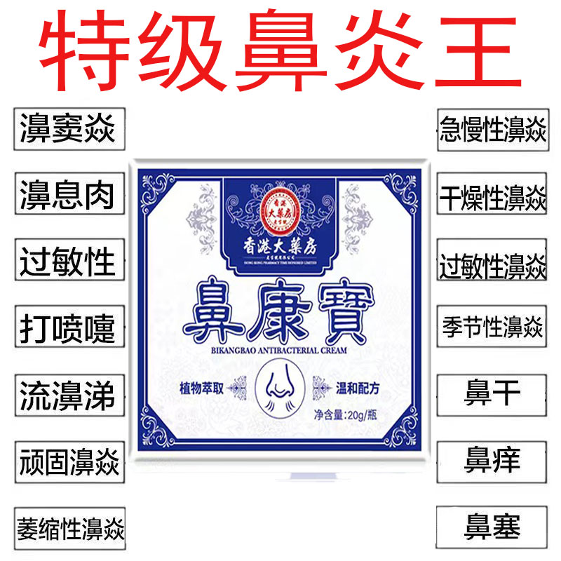 香港大药房鼻康宝药鼻窦炎不通气鼻甲肥大鼻塞痒过敏性鼻炎专用药