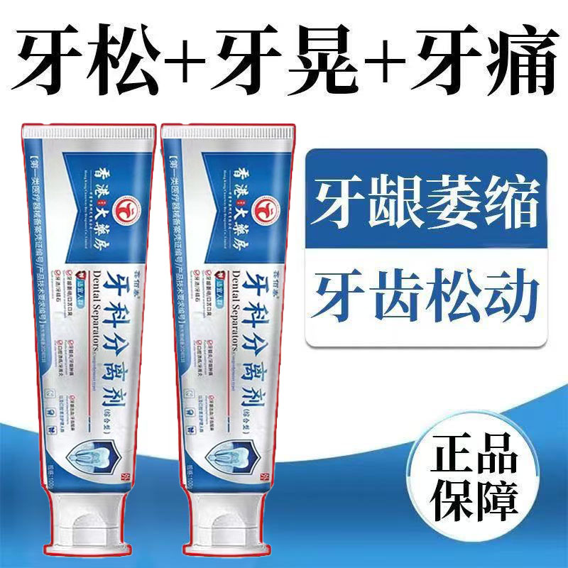 【官方正品】香港大药房牙科牙齿分离剂萎缩松动牙龈牙肿痛中药材