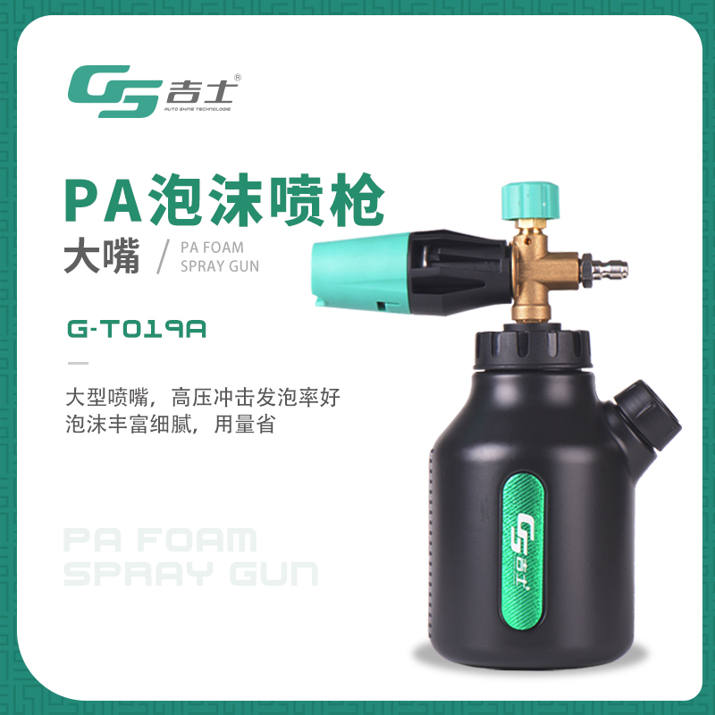 GS大嘴PA壶预洗液发泡器洗车机专用高压水抢头喷汽车喷头工具神器