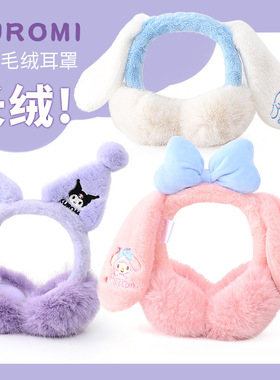 库洛米儿童耳罩女童冬季保暖毛绒折叠美乐蒂耳捂保暖可折叠耳暖
