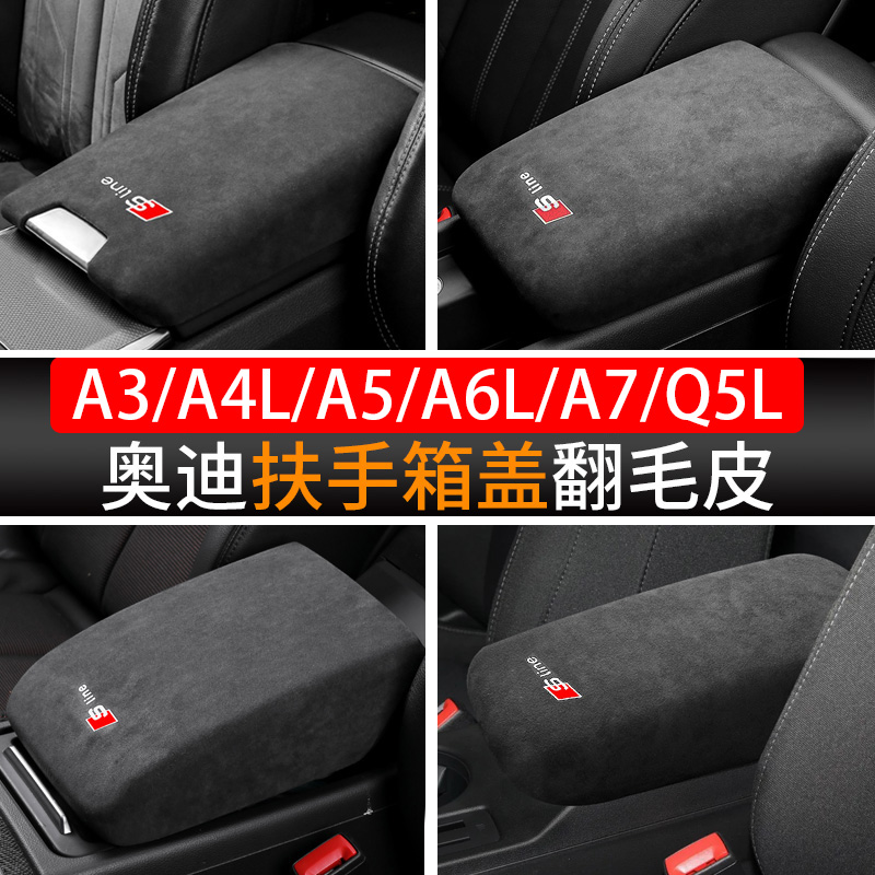 奥迪A3/A5/A6L/A4L/Q5L/Q2L/A7中央扶手箱垫盖套翻毛皮内饰改装饰 汽车用品/电子/清洗/改装 扶手箱保护套 原图主图