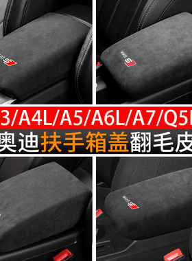 奥迪A3/A5/A6L/A4L/Q5L/Q2L/A7中央扶手箱垫盖套翻毛皮内饰改装饰
