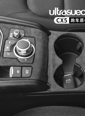 适用于MazdaCX5中控仪表台排挡套水杯框内饰翻毛皮全车改装配件