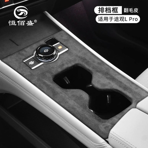 大众途观LPRO中控排挡面板保护