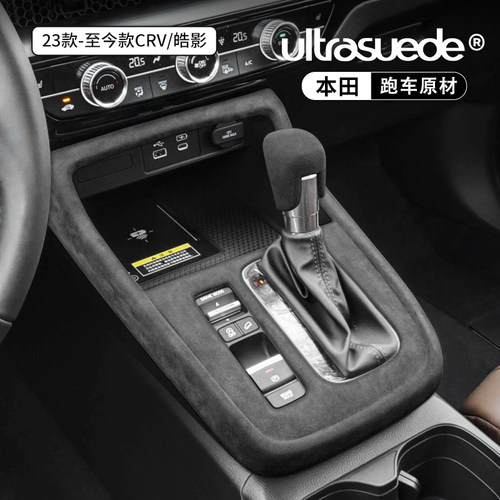 本田CRV皓影中控排挡框改装内饰