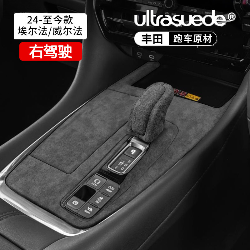24/25款埃尔法右驾驶档位面板盖改装饰威尔法40系扶手箱垫翻毛皮,汽车用品/电子/清洗/改装,汽车贴片/贴纸,淘宝优惠券,粉丝福利购,淘宝优惠卷