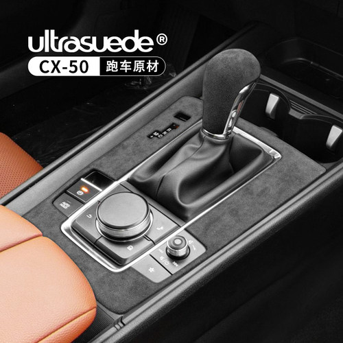 马自达CX50中控排挡框翻毛皮内饰