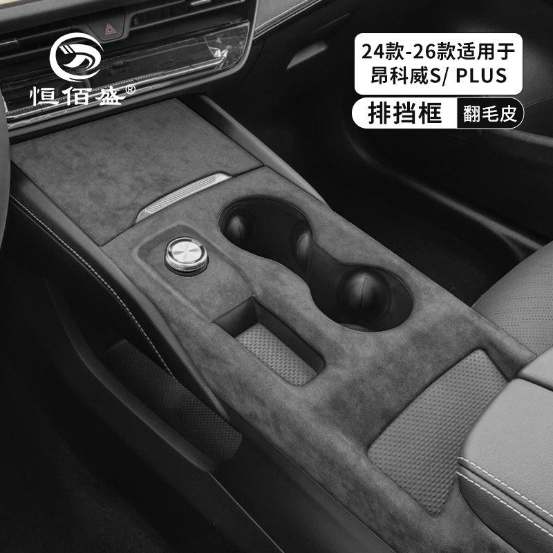别克昂科威中控水杯排挡面板保护