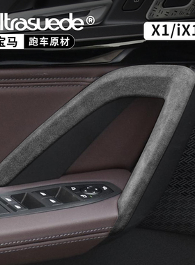 适用宝马X1车门窗内拉手面板扶手ix1内把手保护套盖内饰改装配件