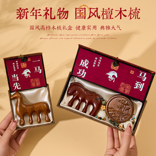新年礼物马年文创本命年中国风特色檀木梳子礼盒送老外年会伴手礼