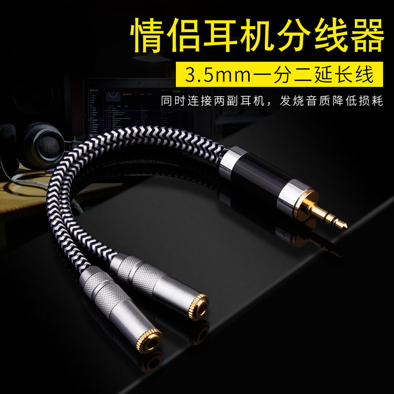 3.5mm耳机音响一分二共享一公二母一进二出情侣线音频线一拖二分