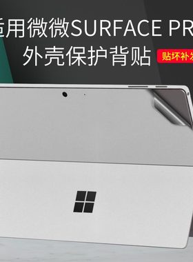 适用Microsoft微软Surface定制Pro平板Go电脑RT2纯色RT1贴纸12.4英寸彩图机身外壳透明磨砂贴膜背贴保护套膜