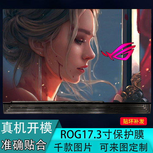 华硕玩家国度枪神炫彩色保护膜