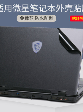 适用MSI微星神影16刃影17笔记本电脑贴膜2024星影14Air磨砂黑绝影15银灰色魔影雷影外壳贴纸泰坦68GE78保护膜