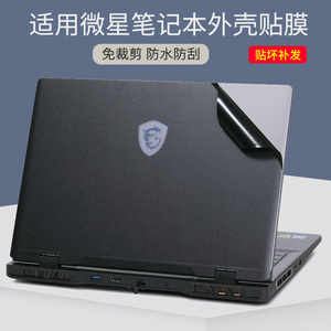 适用MSI微星神影16刃影17笔记本电脑贴膜2024星影14Air磨砂黑绝影15银灰色魔影雷影外壳贴纸泰坦68GE78保护膜