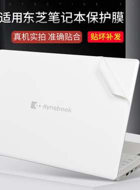 适用TOSHIBA东芝dynabook笔记本电脑贴膜CS40L纯色机身外壳EX50LJ透明贴纸13寸14.6X20W-D黑色Z835磨砂保护膜