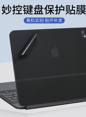 适用苹果iPad Pro11寸12.9inch妙控键盘2024款Air5黑色白色贴纸Magic Keyboard平板电脑机身外壳背贴膜保护膜