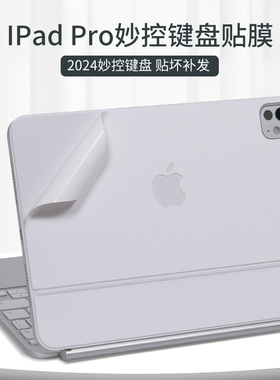适用苹果2024妙控键盘11寸13inch贴膜MagicKeyboard哑光白透明磨砂iPadPro贴纸星空闪光智能键盘双面夹保护膜