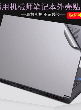 适用机械师F117毒药笔记本MKNP71HK电脑贴膜MACHENIKE创物者EA星辰15曙光16逐空T58-V外壳贴纸黑色银灰保护膜