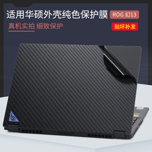 14寸15.6机身星光磨砂黑外壳透明保护膜 15幻16笔记本NOTEBOOK电脑GV301贴膜A401纯色贴纸13 适用华硕幻13