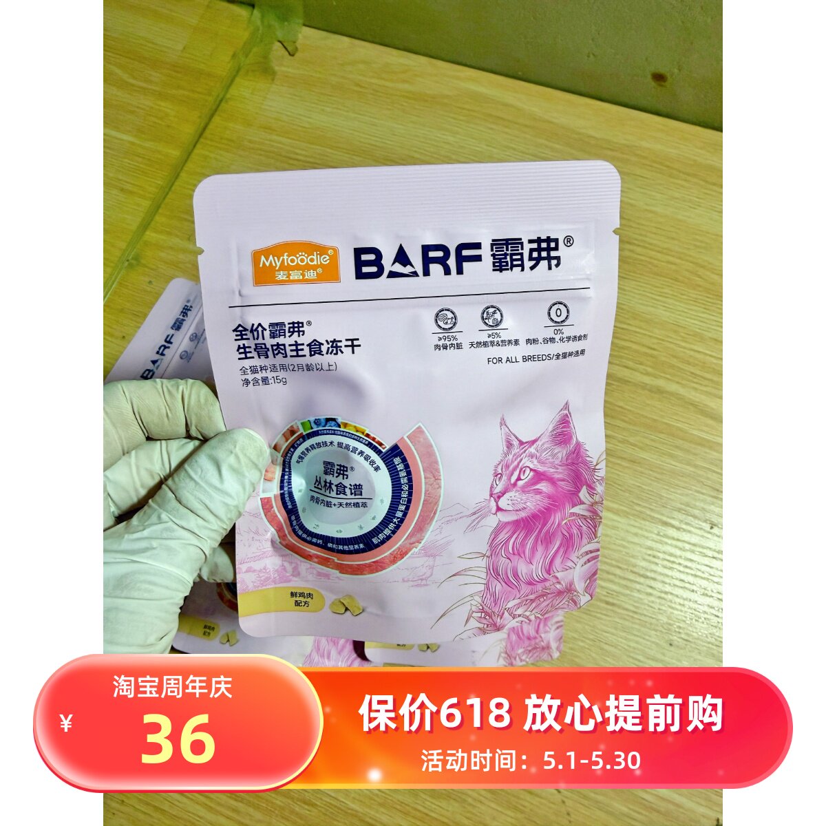 麦富迪barf霸弗生骨肉主食冻干成幼试吃15g