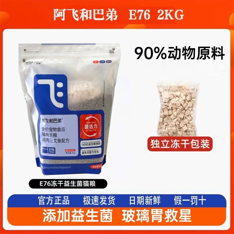 阿飞和巴弟E76猫粮成幼猫通用型全价冻干双拼全价猫主粮2kg图片